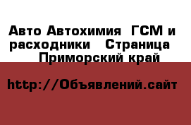 Авто Автохимия, ГСМ и расходники - Страница 2 . Приморский край